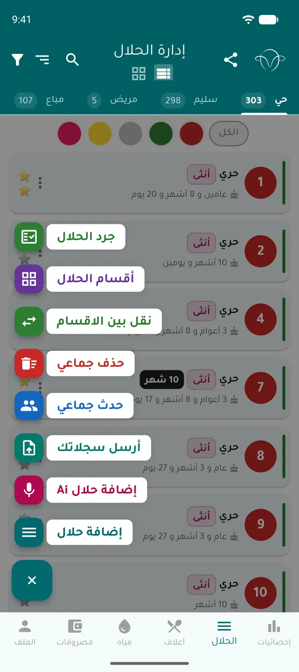 قائمة الإجراءات: جرد الحلال، الأقسام، حدث جماعي، أرسل سجلاتك، إضافة بالذكاء الاصطناعي