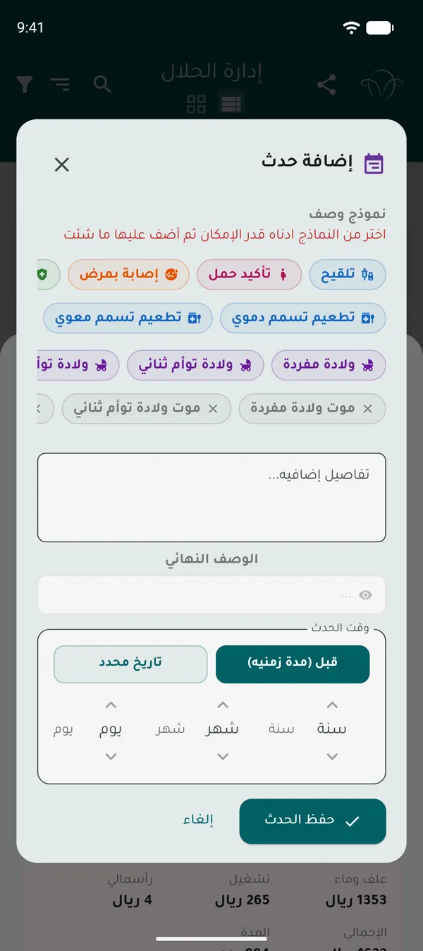 نافذة إضافة حدث بنماذج جاهزة: تلقيح، تأكيد حمل، تطعيم، ولادة