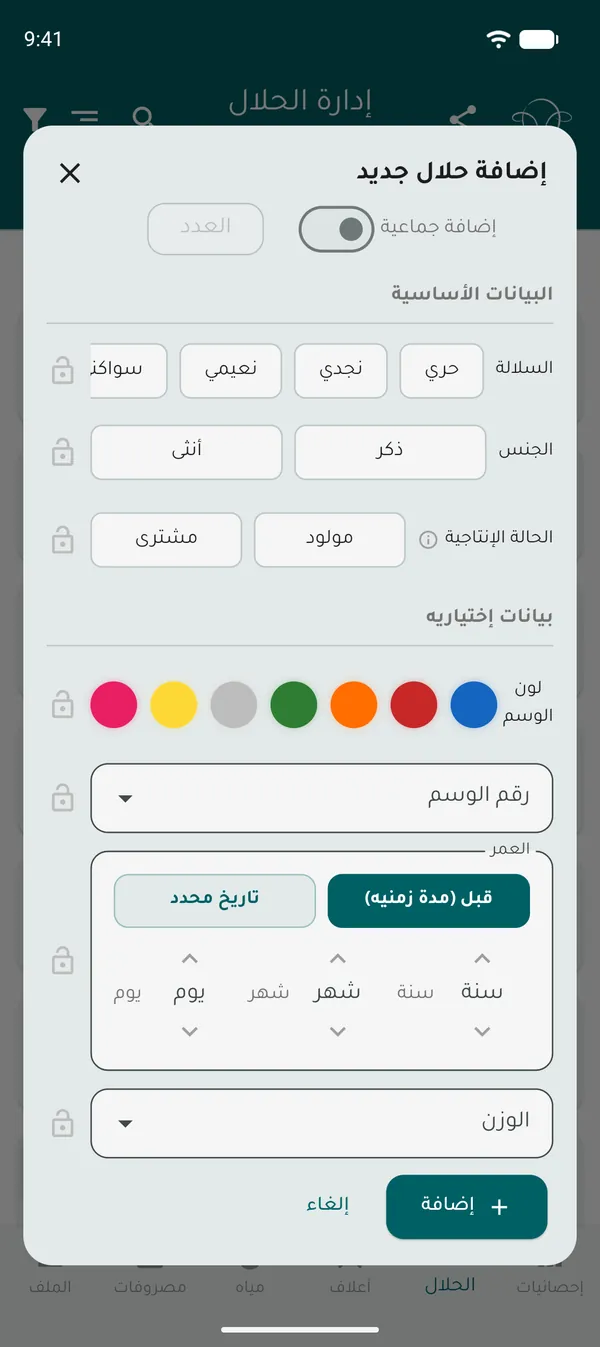 نموذج إضافة حلال جديد مع خيار الإضافة الجماعية