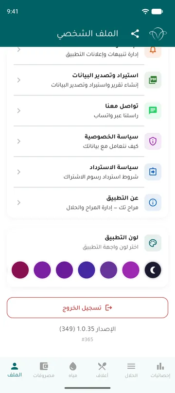 لون التطبيق والوضع الليلي