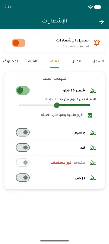 تنبيهات العلف