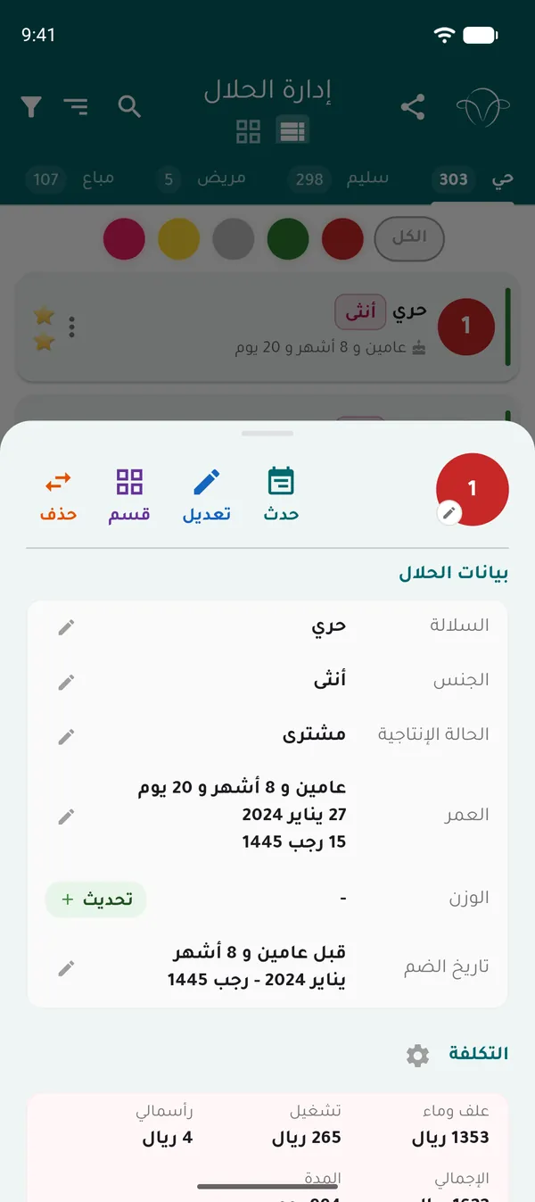 بطاقة رأس: السلالة والجنس والعمر بالهجري والميلادي وتاريخ الضم