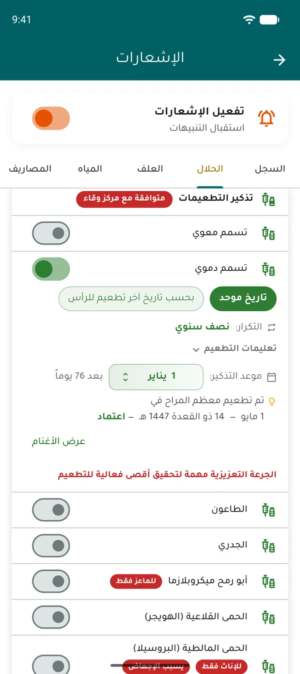 تذكير التطعيمات المتوافق مع مركز وقاء